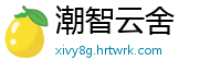 潮智云舍